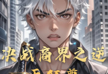 决战商界之逆天狂尊（主角李云）完结版免费阅读-木头文学