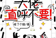 师妹邪魅一笑，大佬直呼不要！无弹窗宋璃最新章节列表-木头文学
