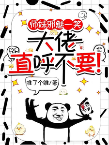 师妹邪魅一笑，大佬直呼不要！无弹窗宋璃最新章节列表