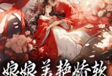 跪求主角是沈玉念宁呈安的小说书名叫什么-木头文学