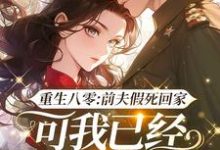 求助这本重生八零:前夫假死回家,可我已经嫁了他哥小说在哪里可以看完结版-木头文学