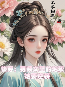 快穿：男频文里的炮灰她要逆袭热门小说(谢长青)在线阅读无弹窗