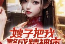嫂子把我整成精神病，我却无敌了免费阅读(凌峰)小说免费读最新章节-木头文学