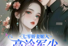 求助这本七零娇妻媚入骨，高冷军少沦陷了小说在哪里可以看完结版-木头文学