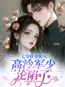 求助这本七零娇妻媚入骨，高冷军少沦陷了小说在哪里可以看完结版