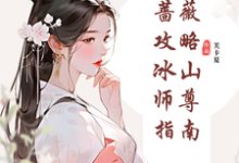 郑薇孟子秋最新章节列表纯白蔷薇攻略冰山师尊指南免费阅读-木头文学