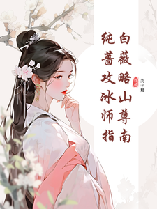 郑薇孟子秋最新章节列表纯白蔷薇攻略冰山师尊指南免费阅读