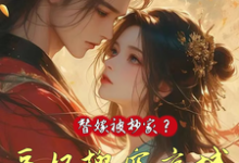 替嫁被抄家？医妃搬空京城去流放精彩章节阅读(姜挽云霍沉遇)免费阅读大结局-木头文学