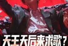 天王天后来求歌?通通一边去!免费阅读(方唐)小说免费读最新章节-木头文学