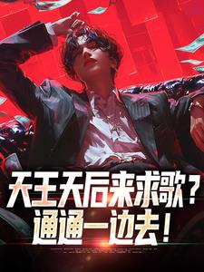 天王天后来求歌？通通一边去！免费阅读(方唐)小说免费读最新章节
