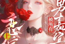 惊！恋综上被所有男嘉宾偷听心声无弹窗迟漾江昱琛最新章节列表-木头文学