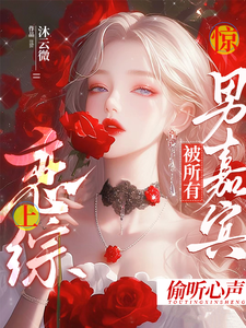 惊！恋综上被所有男嘉宾偷听心声无弹窗迟漾江昱琛最新章节列表
