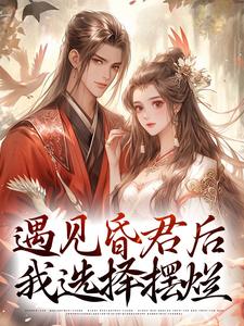 煜帝陆无瑶最新章节列表遇见昏君后，我选择摆烂免费阅读