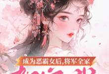 小说成为恶霸女后,将军全家都宠我主角叶无忧傅玄骁免费阅读-木头文学