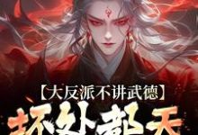 大反派不讲武德，坏处都天命之子抗完结版苏铁免费阅读大结局-木头文学