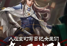 李银川小说免费阅读最新章节列表，人在玄幻写日记，女主们都不对劲小说在线看-木头文学