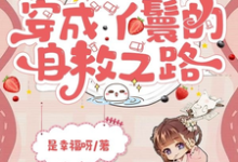 求助这本乱世基建，穿成丫鬟的自救之路小说在哪里可以看完结版-木头文学