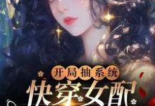 开局抽系统，快穿女配飒爆了！（元柠栀元曦）最新章节免费在线阅读-木头文学