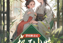 姚青小说的结局在哪可以看，带娃断亲后，极品小姑发家致富了免费阅读完结版-木头文学