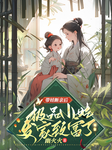 姚青小说的结局在哪可以看，带娃断亲后，极品小姑发家致富了免费阅读完结版