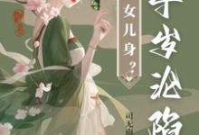 主人公是沈星河江予淮的小说太子女儿身？九千岁助我当女帝免费阅读-木头文学