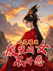 苏潇潇小说免费阅读最新章节列表，凤灵耀世：废柴嫡女不好惹小说在线看