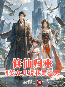 修仙归来：4岁女儿说我是渣男在线看，安毅叶婉仪小说大结局在哪免费看