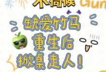 不伺候，缺爱竹马重生后掀桌走人最新章节不伺候，缺爱竹马重生后掀桌走人在线阅读-木头文学