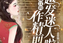 七零：糙汉的作精前妻越发迷人啦在线看，舒颜霍临渊小说大结局在哪免费看-木头文学