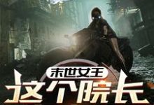 小说末世女王：这个院长有点凶主角周渔免费阅读-木头文学