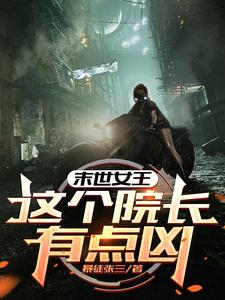 小说末世女王：这个院长有点凶主角周渔免费阅读