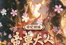 主人公是叶卿卿轩辕紫宸的小说帝妃倾城：帝尊大人宠妻无度免费阅读-木头文学