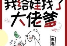 穿书七零，我给娃找了大佬爹免费阅读(林麦穗冯廷)小说免费读最新章节-木头文学