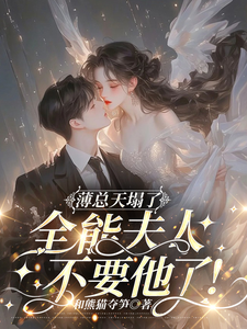 薄总天塌了！全能夫人不要他了！（虞寒卿傅宸璟）最新章节在线阅读