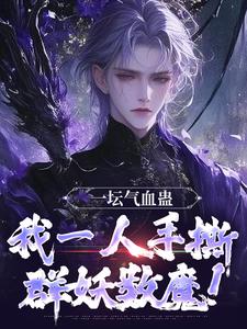 一坛气血蛊，我一人手撕群妖数魔！在线看，李元小说大结局在哪免费看