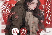 江月曦谢怀瑾小说免费阅读最新章节列表，嫁给年代文小叔后，成为国医大佬小说在线看-木头文学