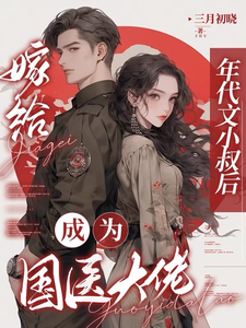 江月曦谢怀瑾小说免费阅读最新章节列表，嫁给年代文小叔后，成为国医大佬小说在线看