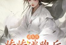 惑东宫：娇娇逃跑后，太子发疯啦（宣姝裴珩）最新章节免费阅读-木头文学