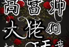 姜喜顾酌等最新章节勾勾手指高富帅大佬们都抢着舔我免费阅读-木头文学