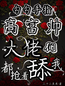姜喜顾酌等最新章节勾勾手指高富帅大佬们都抢着舔我免费阅读
