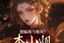 精彩章节阅读想骗我当炮灰？本小姐心机超多(楼明月)免费小说在线看-木头文学