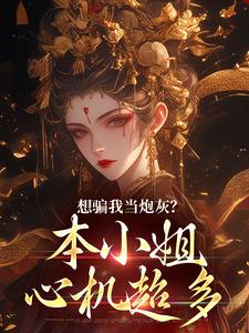 精彩章节阅读想骗我当炮灰？本小姐心机超多(楼明月)免费小说在线看