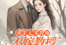 重生七零替嫁：不嫁教授，嫁军官完结版乔婉月陆云舟免费阅读大结局-木头文学