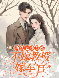 重生七零替嫁：不嫁教授，嫁军官完结版乔婉月陆云舟免费阅读大结局