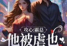 攻心：霸总他被虐也甘之如饴（闻溪沈砚知）完结版免费阅读-木头文学