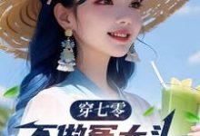 穿七零，不做冤大头，我要娶村花（谢阳）最新章节免费阅读-木头文学