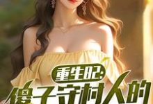 陈旺林秀琴最新章节列表重生82：傻子守村人的赶山生涯免费阅读-木头文学