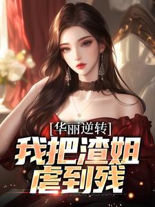华丽逆转，我把渣姐虐到残无弹窗宋萧然最新章节列表