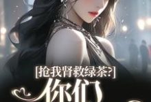主角是唐筱浅秦景珩的小说抢我肾救绿茶？你们真是伪善在哪免费看-木头文学