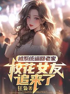 被系统逼回老家，校花女友追来了（萧川）最新章节在线阅读
